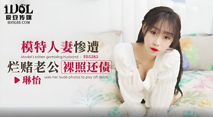 琳怡模特人妻惨遭烂赌老公裸照还债封面图