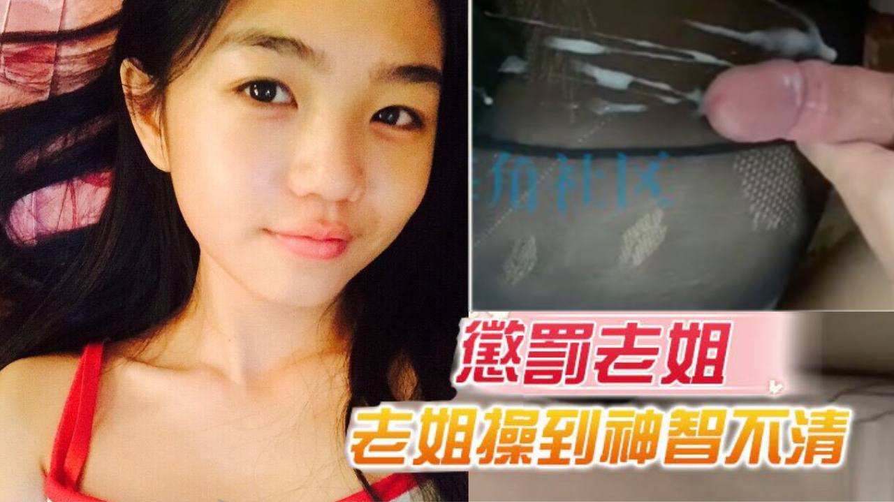 原创15分钟视频惩罚老姐把老姐操到神智不清全身抽搐封面图