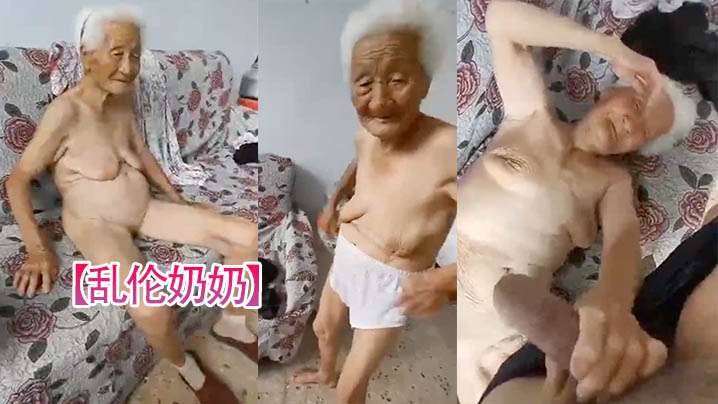乱伦奶奶看着孙子挑逗自己骚逼舔足操自己封面图
