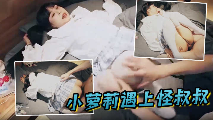 小萝莉遇上怪叔叔经过一番的努力指导妹子越来越享受并配合封面图