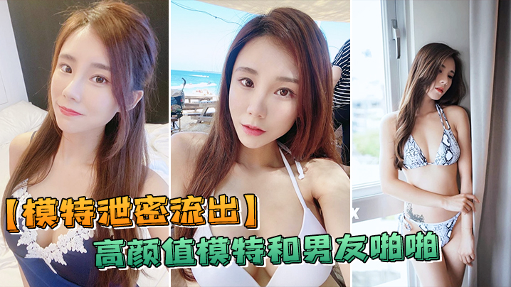 模特泄密流出高颜模特与男友啪啪被传上流出封面图