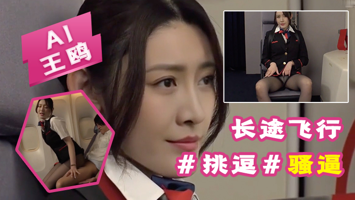 AI-王鸥-长途飞行要注意身心健康挑逗骚逼封面图