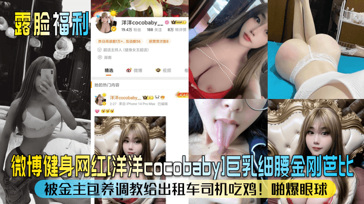 露脸福利微博健身网红洋洋cocobaby巨乳细腰金刚芭比被金主包养调教给出租车司机吃鸡啪爆眼球封面图