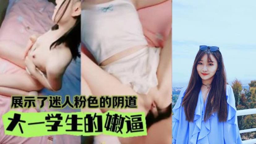 拿下双马尾大一学妹还是很生疏的模样得好好的磨练封面图