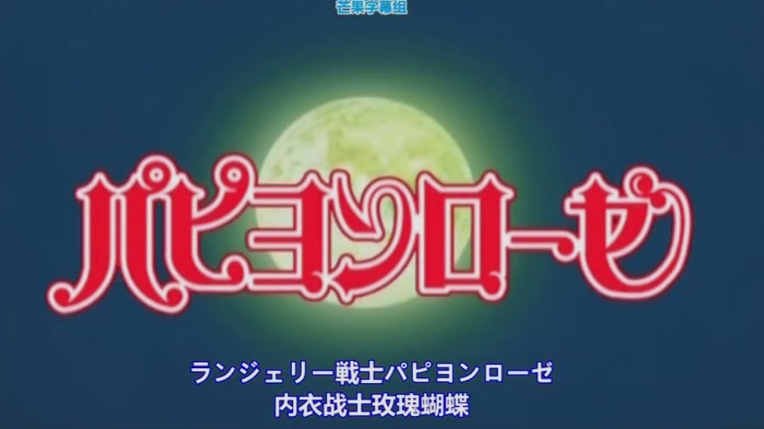 经典动漫玫瑰内衣战士封面图