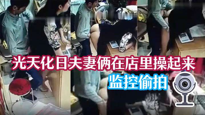 监控泄密光天化日夫妻俩在店里操起来了封面图
