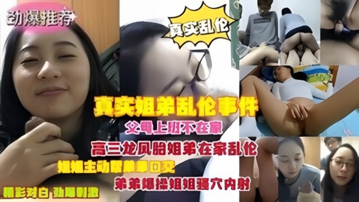 真实乱伦父母上班不在家龙凤胎姐弟在家乱伦封面图