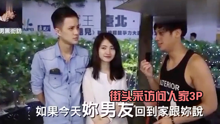 街头采访问人家3P封面图