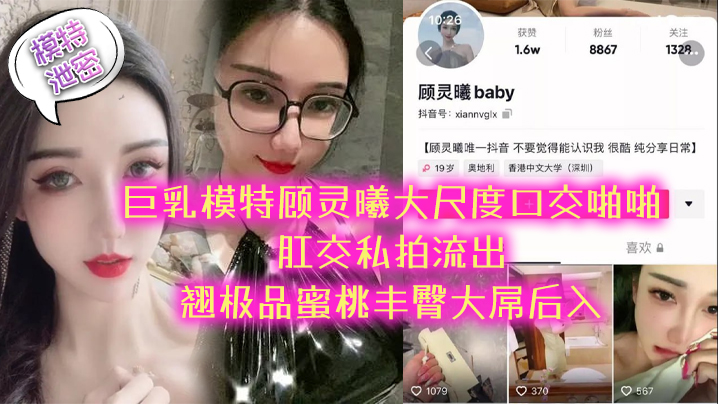 模特泄密极品巨乳模特顾灵曦大尺度口交啪啪肛交私拍流出_翘极品蜜桃丰臀大屌后入封面图