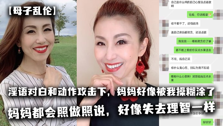 母子乱伦太刺激了在淫语对白和动作攻击下妈妈好像被我操糊涂了基本是我说什么妈妈都会照做照说好像失去理智一样封面图