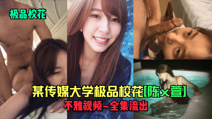 极品校花某传媒大学极品校花陈x萱不雅视频_全集流出封面图
