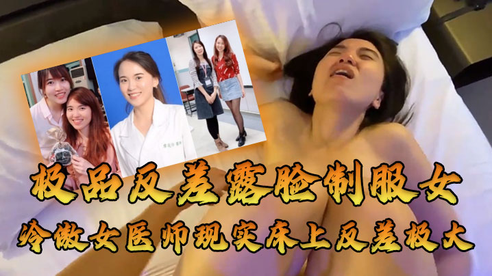 女医师泄密牛逼大了空前绝后大佬约炮上过电视高高在上的冷傲女医师现实床上反差极大很能叫内射封面图