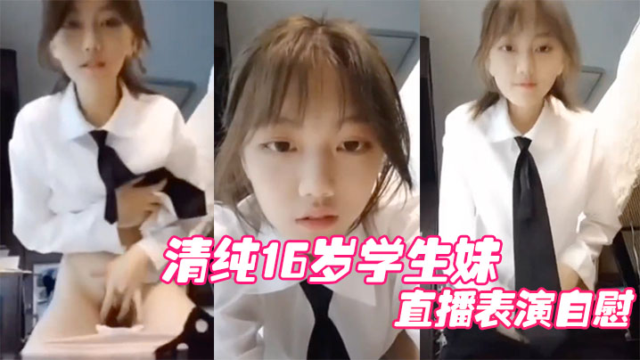清.纯16岁.学生妹直.播表.演自慰.结果被他.妈妈发现.痛批道.女儿你还.干净的.学生啊封面图