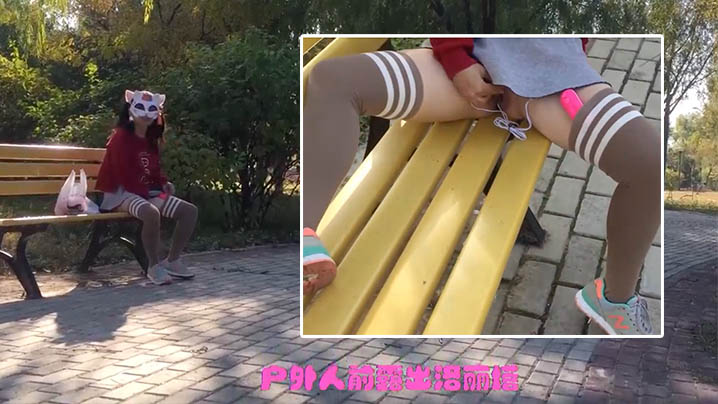 洛丽塔人前露出公园内不顾旁边有人跳弹自慰喷水_还主动露屁屁给路人看封面图