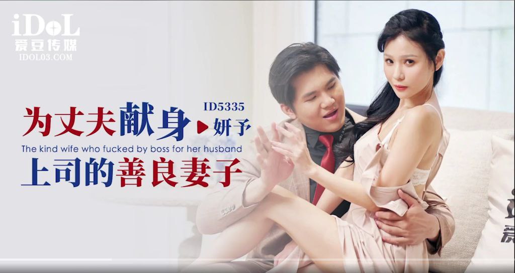 妍予为丈夫献身上司的善良妻子封面图