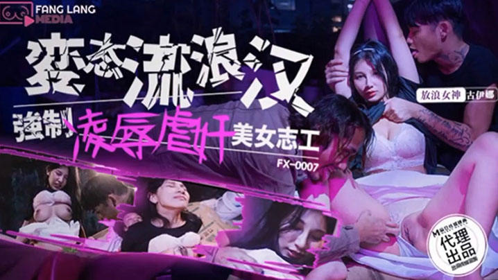 古伊娜变态流浪汉强制凌辱美女志工封面图