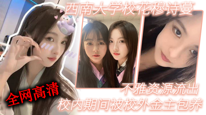 西.南.学校花.穆诗.蔓校.内期间.被校..外金主包养不..雅资.源流出全网.高清独.一份封面图