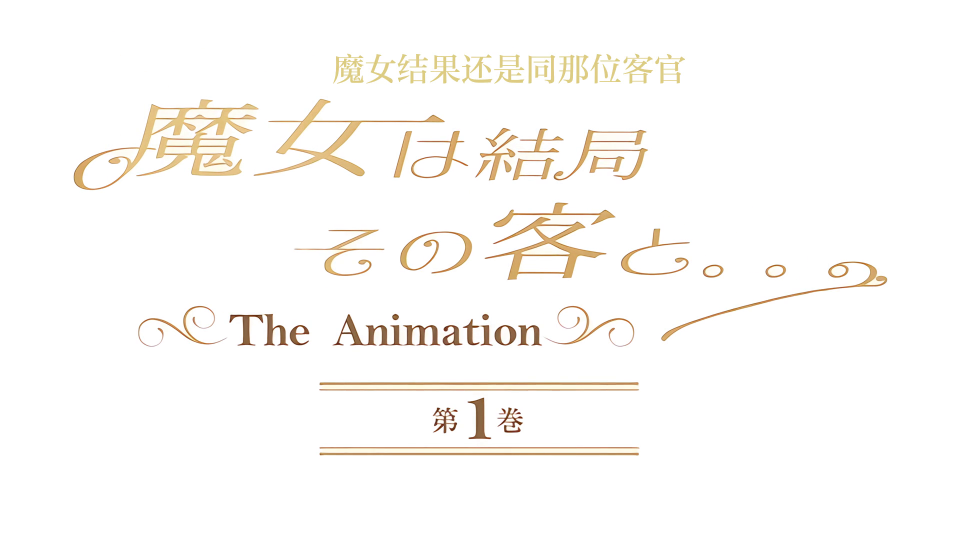 中文字幕魔女结果还是同那位客官第一卷封面图