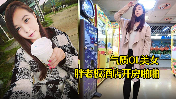 酒店摄像头气质OL美女和胖老板酒店开房啪啪封面图