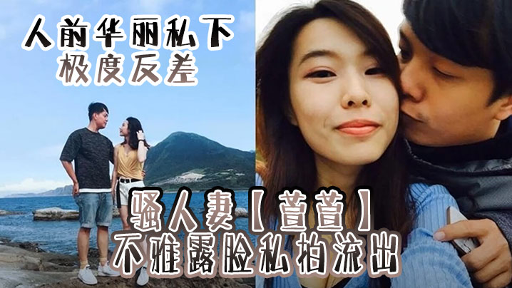 人前华丽私下极度反差骚人妻萱萱不雅露脸私拍流出紫薇吹箫上位样样精通封面图