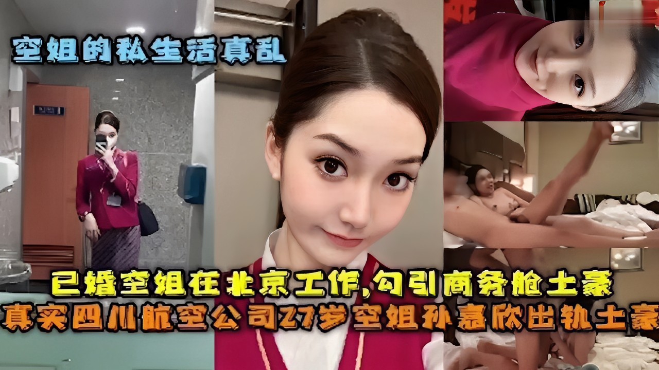 空姐的私生活真乱已婚空姐在北京工作,勾引商务舱土豪真实四川航空公司Z7岁空姐孙嘉欣出轨土豪封面图