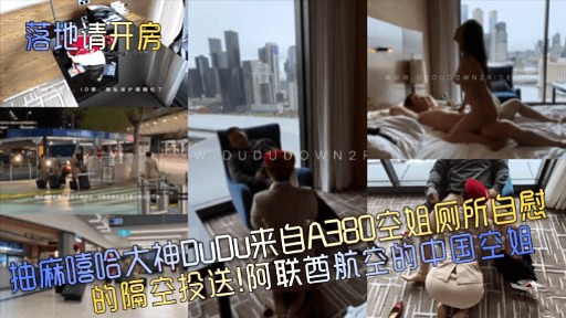 落地请开房抽麻嘻哈大神DUDu来自A380空姐侧所自慰的隔空投送!阿联酋航空的中国空姐封面图